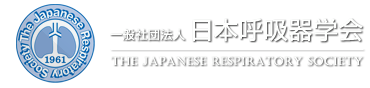 一般社団法人日本呼吸器学会 The Japanese Respiratory Society